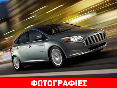 Πόσο θα κοστίζει το ηλεκτρικό Ford Focus;
